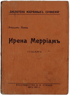 Локк У. Ирена Мерриам. Роман. Рига: Изд-во О.Д. Строк, 1927.